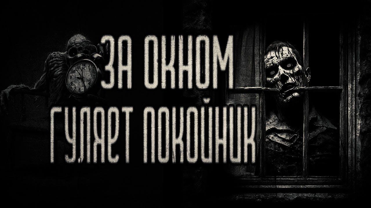 страшные истории - ЗА ОКНОМ ГУЛЯЕТ ПОКОЙНИК | ужасы | мистика смотреть онлайн