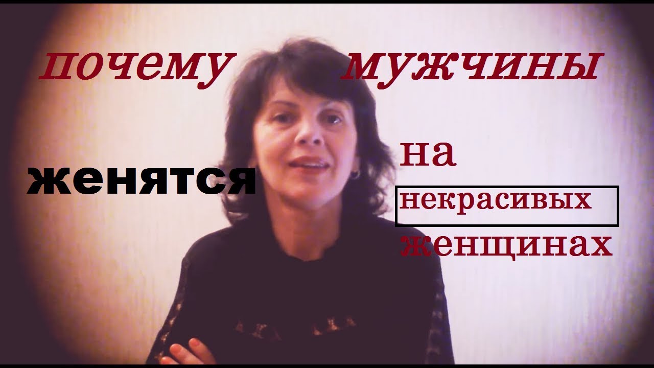 Почему мужчины женятся на некрасивых женщинах