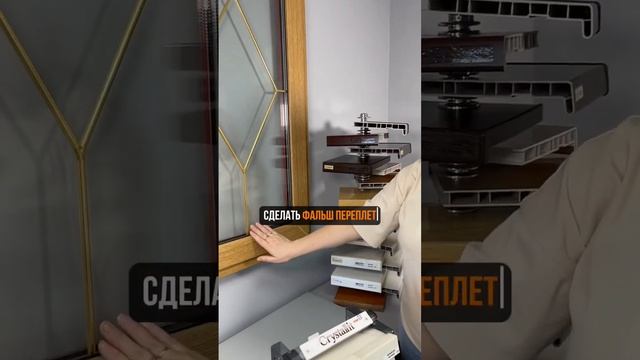 Фальш переплет на окна #пластиковыеокна смотреть онлайн