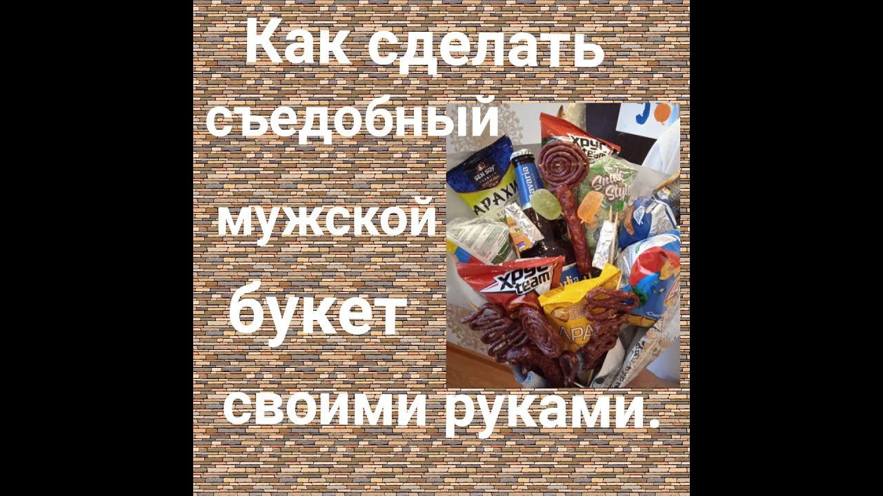 Как сделать мужской съедобный букет своими руками для праздника. смотреть онлайн