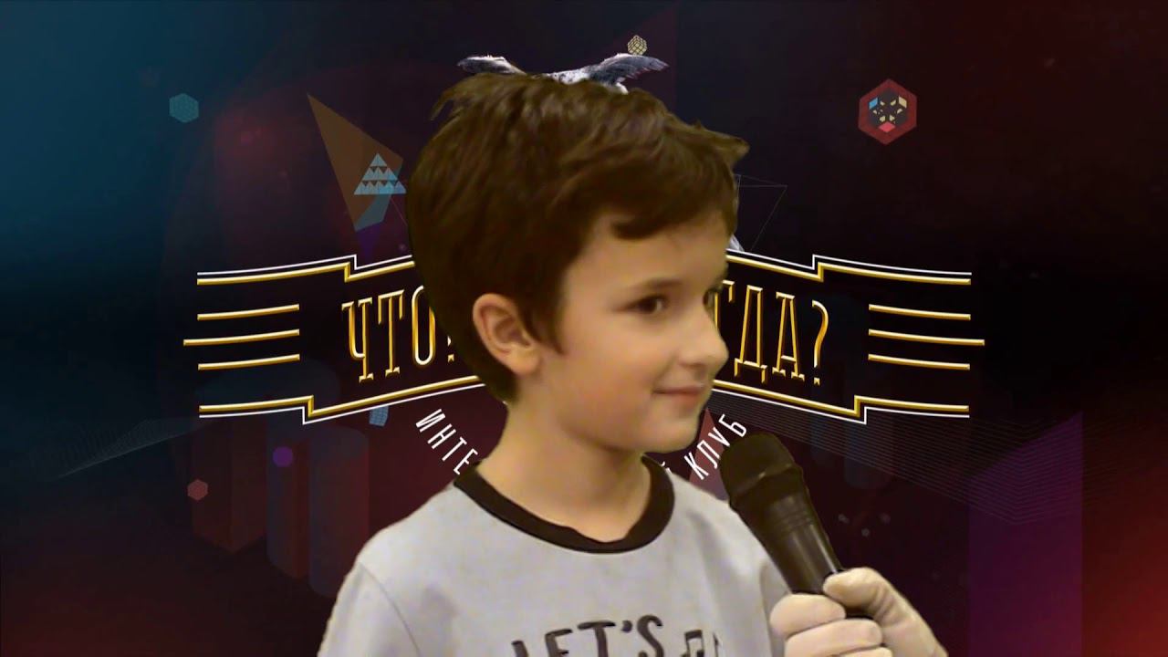 "Что? Где? Когда?" (1а класс) смотреть онлайн