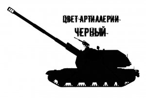 Клип - «Цвет артиллерии черный»