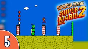 [05/20] Прохождение Super Mario Bros. 2 (NES/Денди): «Бесконечная пустыня»