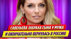 Саша Савельева забрала сына у мужа в Израиле и вернулась в Россию