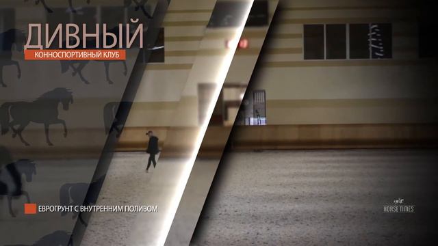 КСК "Дивный", с днем рождения! смотреть онлайн