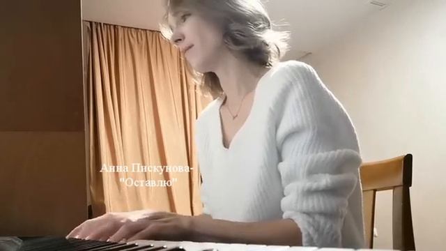 Анна Пискунова - "Оставлю" смотреть онлайн