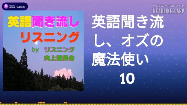 英語聞き流し、オズの魔法使い　10 смотреть онлайн