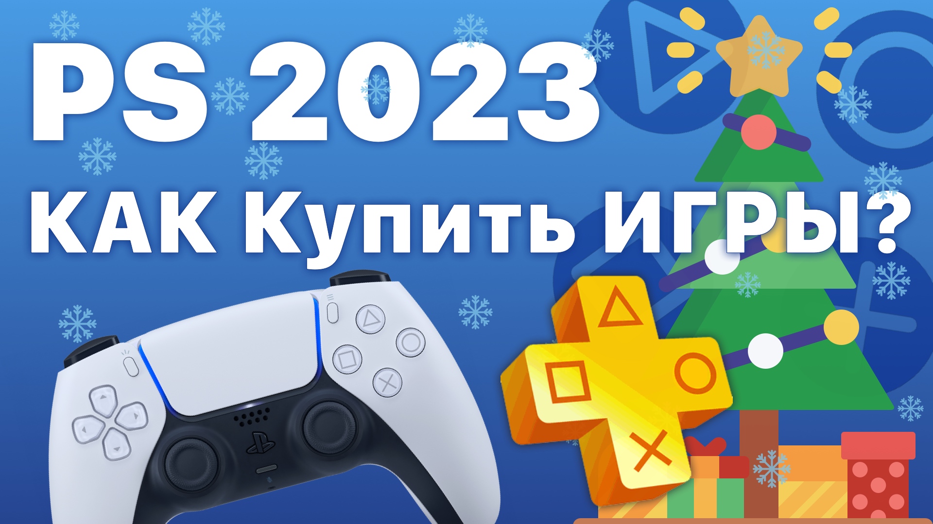 PS Store как купить игры 2023 PlayStation подписка PS+ extra deluxe на PS4 PS5 смотреть онлайн