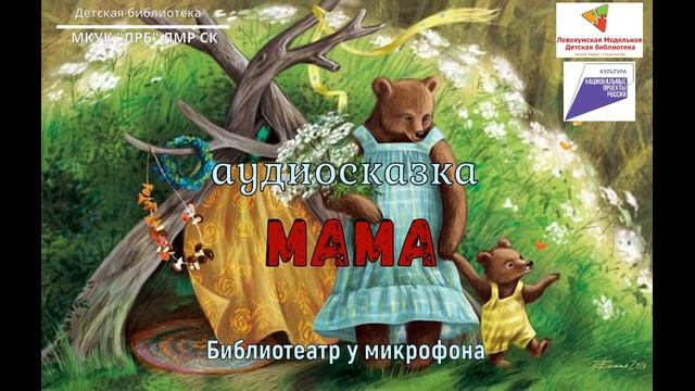 Сказка МАМА смотреть онлайн