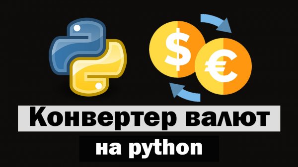 Конвертер валют с интерфейсом на python