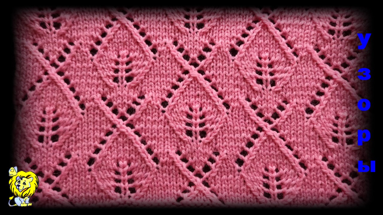 Узор с листиками для вязания спицами смотреть онлайн