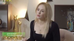 Зоя Бербер о "Киваче"