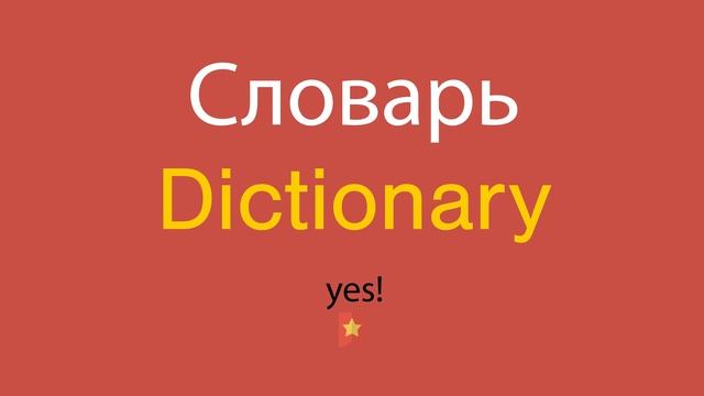 Словарь по-английски смотреть онлайн