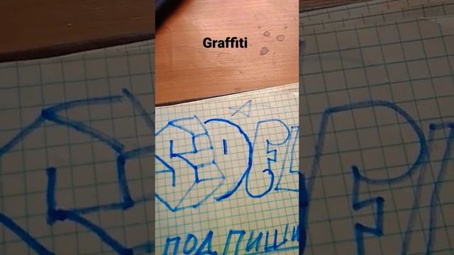 как нарисовать граффити начинающим смотреть онлайн