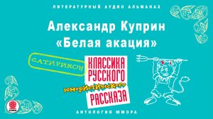 АЛЕКСАНДР КУПРИН «БЕЛАЯ АКАЦИЯ». Аудиокнига. Читает Максим Пинскер