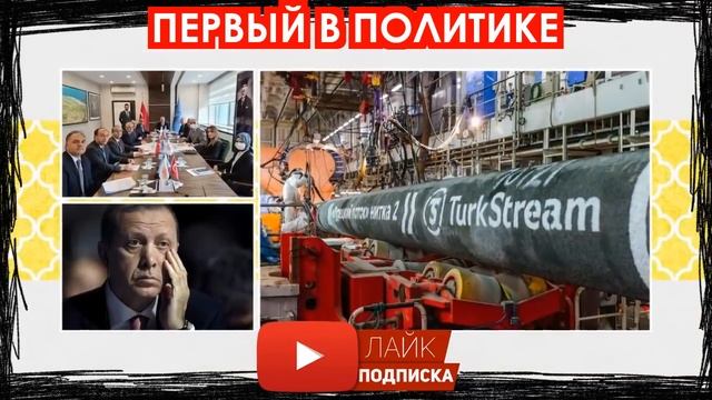 Европейцы поплатились! Турция выкупила весь газ из России выброшенный Европой смотреть онлайн