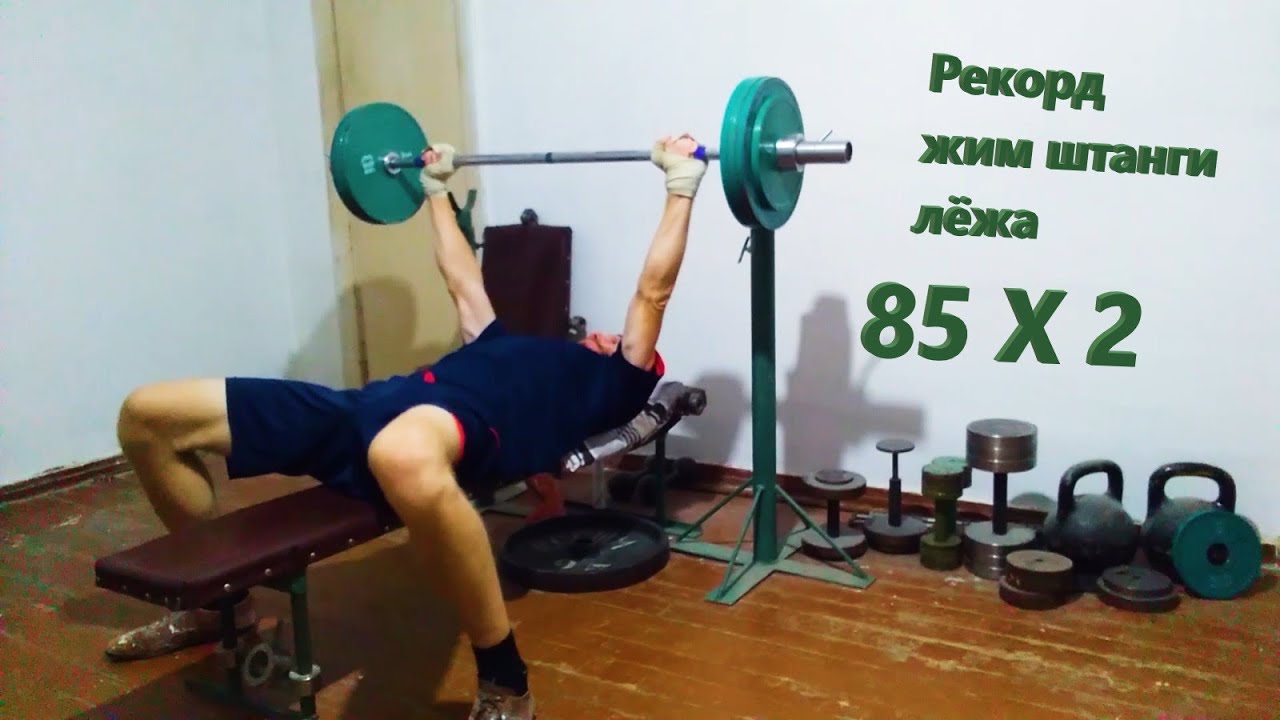 ► Жим штанги лежа 85 кг 💪 смотреть онлайн