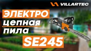Электрическая цепная пила VILLARTEC SE 245 для вашей мастерской