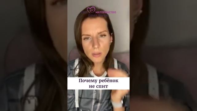 Почему ребёнок не спит? Ольга Дутова #shorts смотреть онлайн