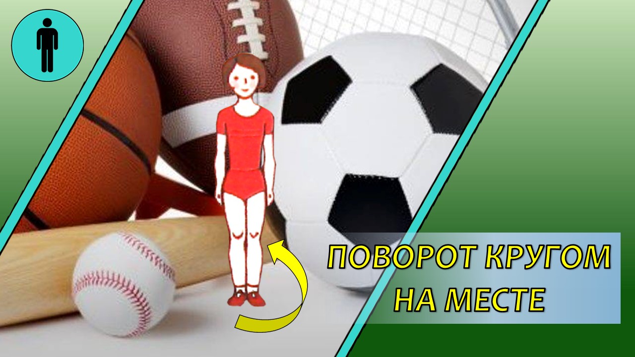 Поворот кругом на месте. смотреть онлайн