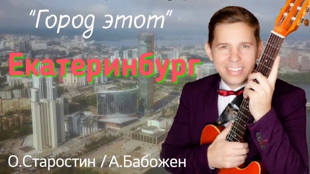 Город этот #Екатеринбург О.Старостин@А.Бабожен смотреть онлайн