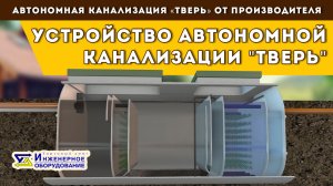 Септик ТВЕРЬ: принцип работы