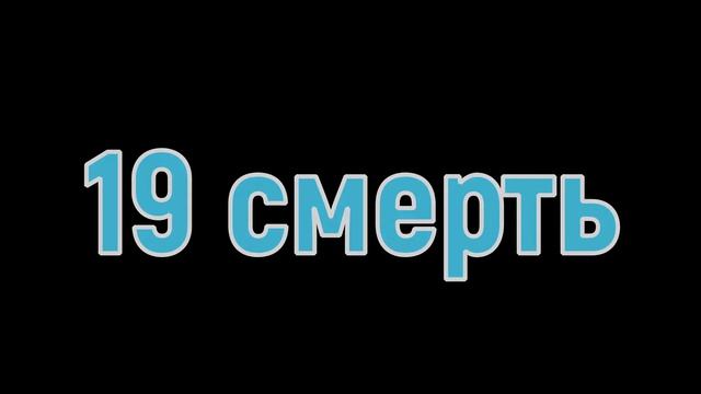 Топ 30 самых тупых смертей #3 |Рисуем мультфильмы 2| смотреть онлайн