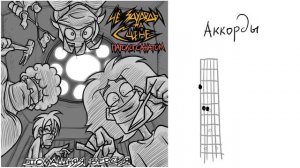 ЧёЗаУродыНаСцене Патологоанатом Аккорды