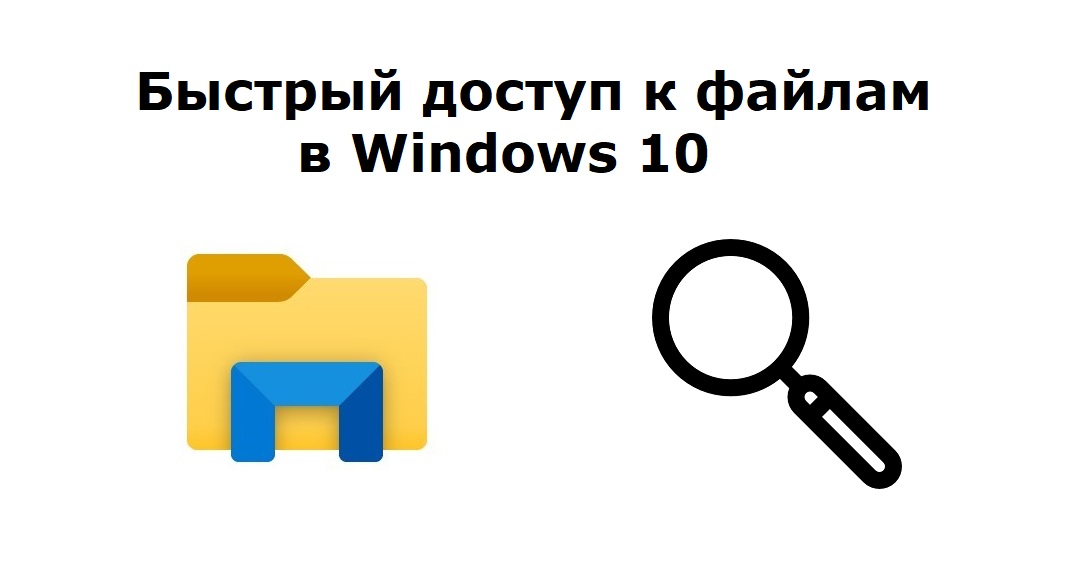 Как быстро найти недавно использованные файлы или папки в Windows 10 смотреть онлайн