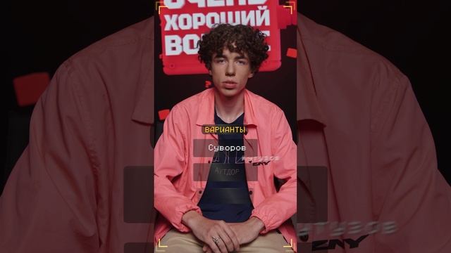 Очень Хороший Вопрос. Выпуск 357 смотреть онлайн