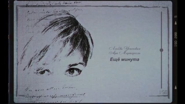 Lyubov Uspenskaya- Ara Martirosyan,, Еще минута,, - DVS. смотреть онлайн