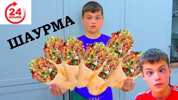 24 Часа только  ШАУРМАааааа.