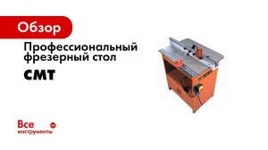 Фрезер CMT7E с лифтом 2400 Вт для работы в столе Plunge Router