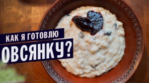 Этот РЕЦЕПТ Вам ПОНРАВИТСЯ! \ Как я делаю ОВСЯНУЮ КАШУ?