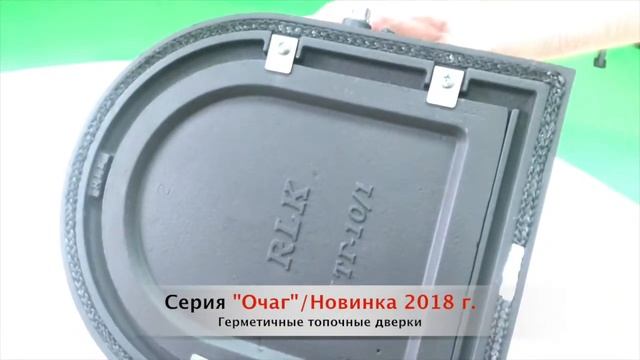 Очаг. Печные топочные герметичные дверки. Новинка 2018 смотреть онлайн