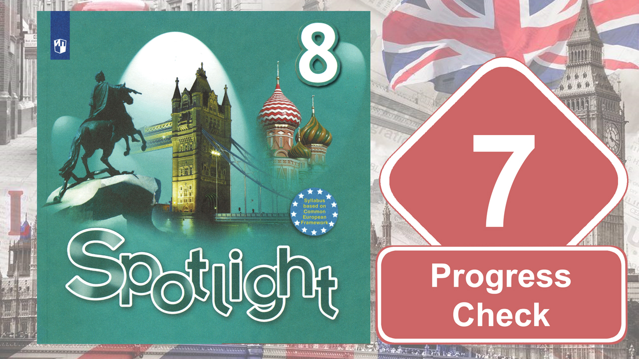 Spotlight 8. Модуль 7. Progress Check смотреть онлайн