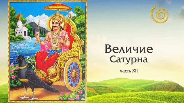 ВЕЛИЧИЕ САТУРНА. ГЛАВА 12. НАЧАЛО САДЕ САТИ смотреть онлайн