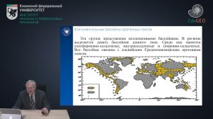 Европейский регион. Курс “Нефтегазоносные бассейны Мира"