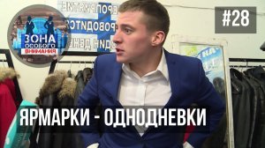 Ярмарки - однодневки. Зона Особого Внимания #28