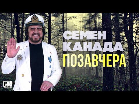 Семён Канада - Позавчера | Русский Шансон смотреть онлайн