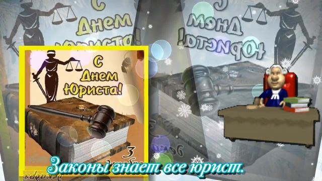 День Юриста // С Днём Юриста // 3 декабря 2018 смотреть онлайн