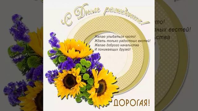 С днем рождения, дорогая! Поздравление подруге. смотреть онлайн