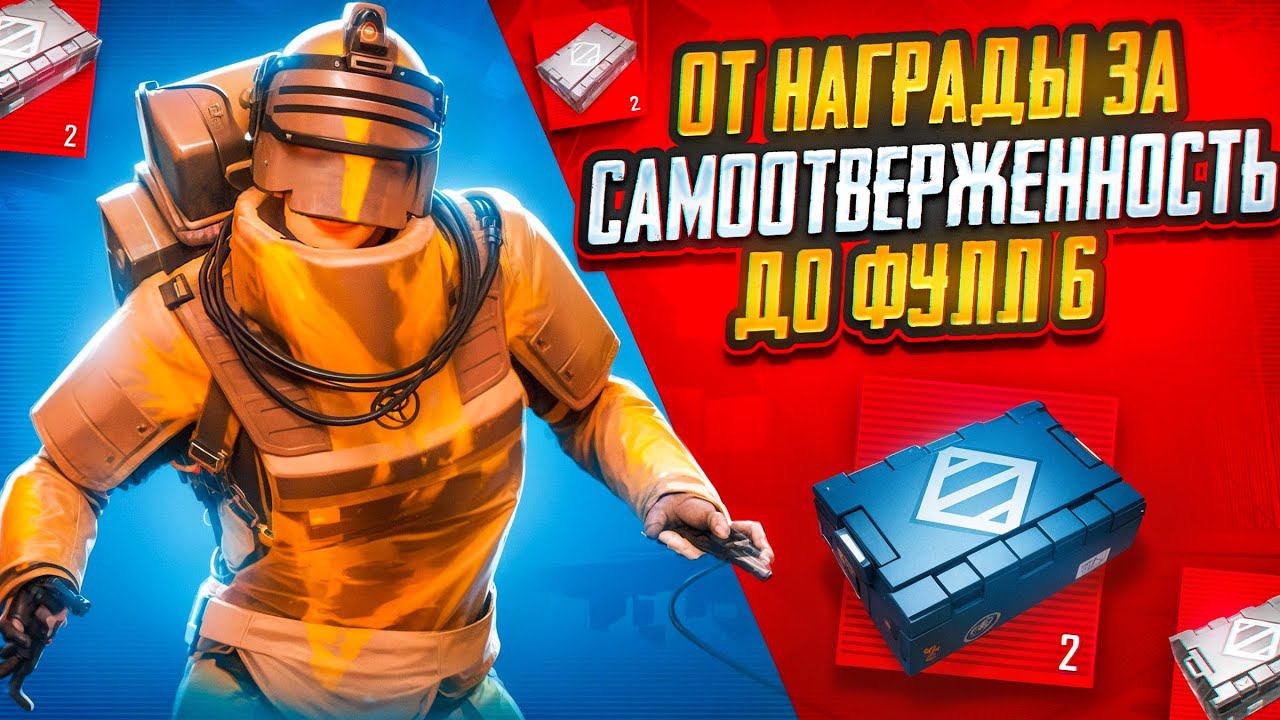 ОТ НАГРАДЫ ЗА САМООТВЕРЖЕННОСТЬ ДО ФУЛ 6 С 0 ДО ФУЛ 6 ПАБГ МОБАИЛ МЕТРО РОЯЛЬ PUBG MOBILE METRO смотреть онлайн