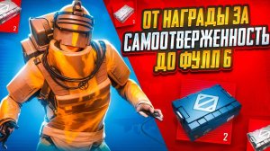 ОТ НАГРАДЫ ЗА САМООТВЕРЖЕННОСТЬ ДО ФУЛ 6  С 0 ДО ФУЛ 6 ПАБГ МОБАИЛ МЕТРО РОЯЛЬ PUBG MOBILE METRO