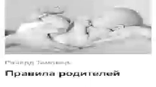 Ричард Темплар Smart Reading Семья и воспитание 00 Правила родителей смотреть онлайн