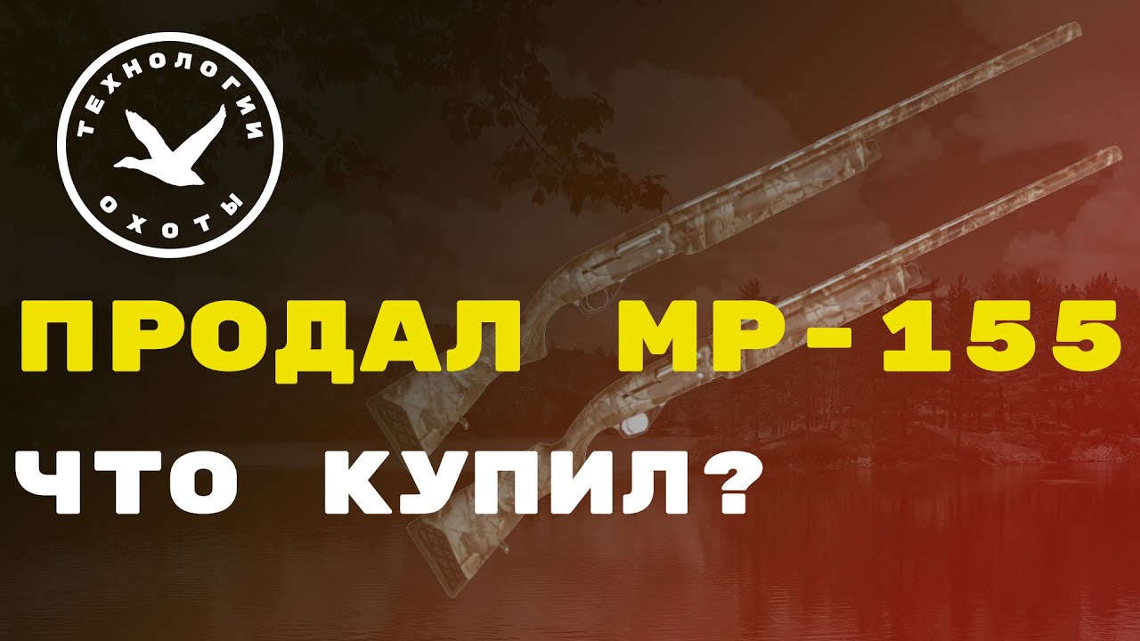 Продал ружьё МР-155. Что купил? смотреть онлайн