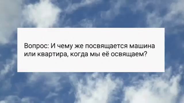 Зачем освящают дома, машины и другие вещи?