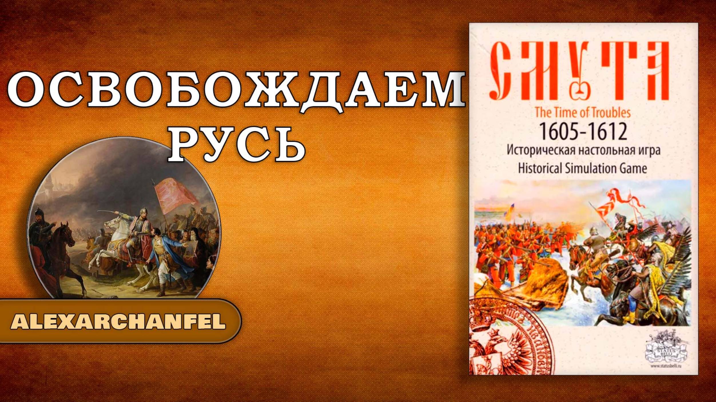 Смута 1605-1612 настольная игра смотреть онлайн