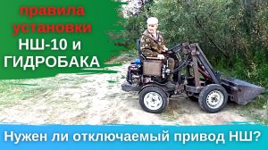 НШ-10 и ГИДРОБАК - правила установки. Нужен ли отключаемый привод НШ-10 на МИНИ ПОГРУЗЧИКЕ?