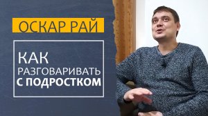 ПСИХОЛОГИЯ ПОДРОСТКА • [ как родителям наладить отношения с подростком ] • Советы психолога